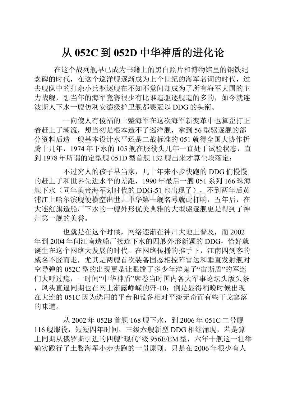 从052C到052D中华神盾的进化论.docx_第1页