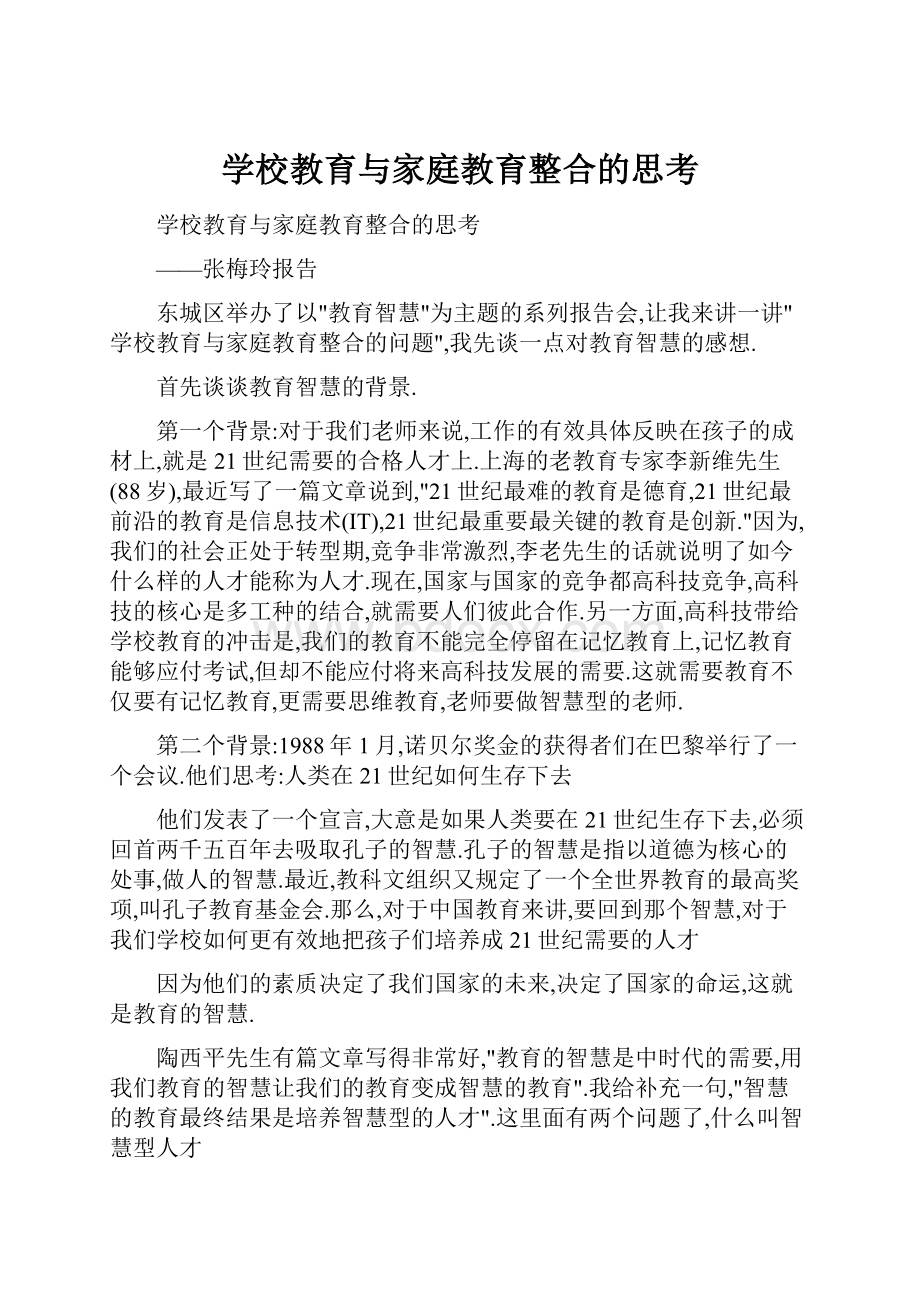 学校教育与家庭教育整合的思考.docx