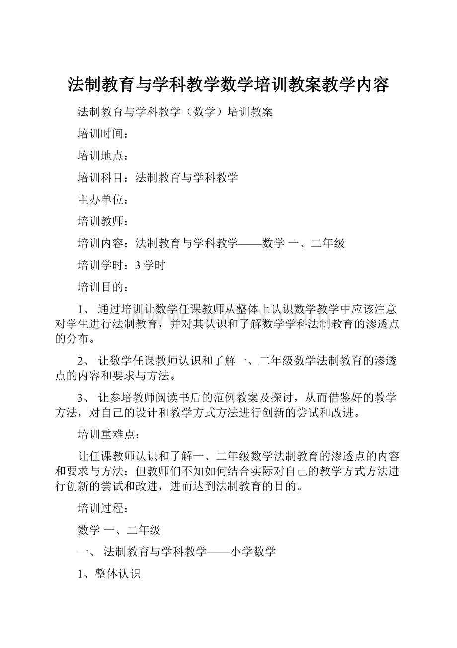 法制教育与学科教学数学培训教案教学内容.docx