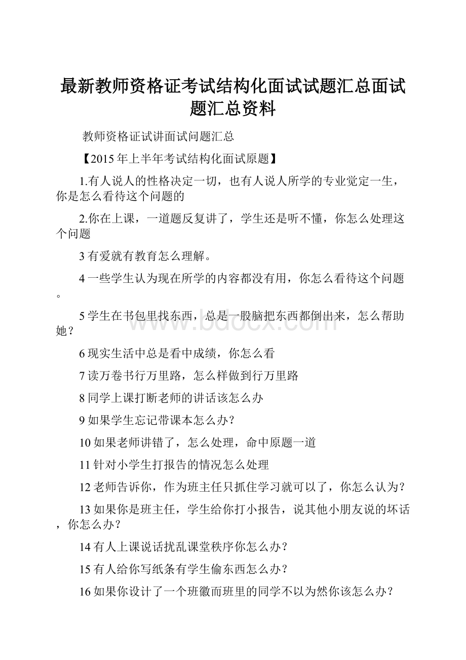 最新教师资格证考试结构化面试试题汇总面试题汇总资料.docx