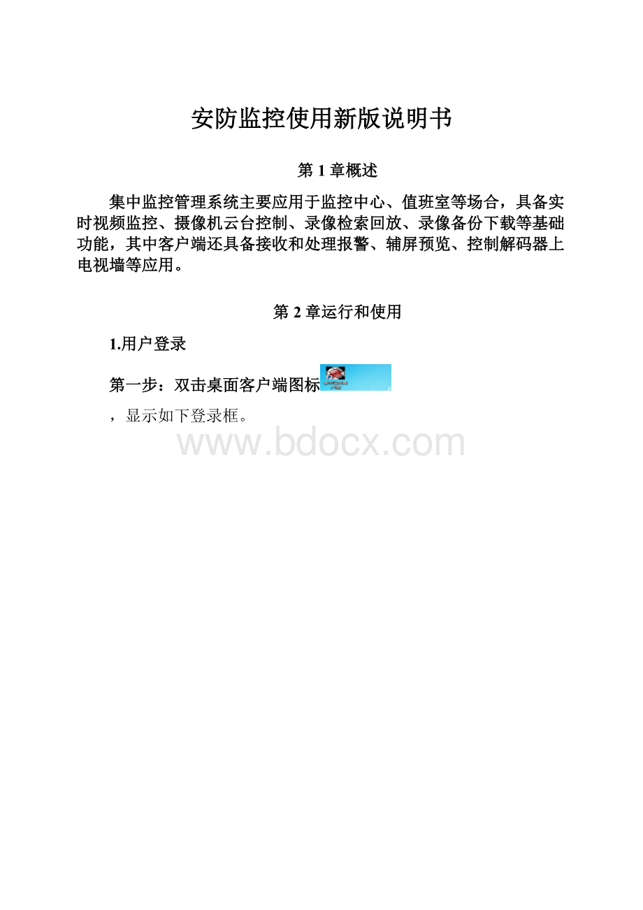 安防监控使用新版说明书.docx