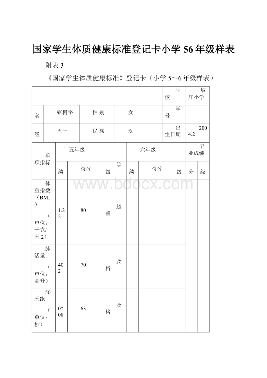 国家学生体质健康标准登记卡小学56年级样表.docx