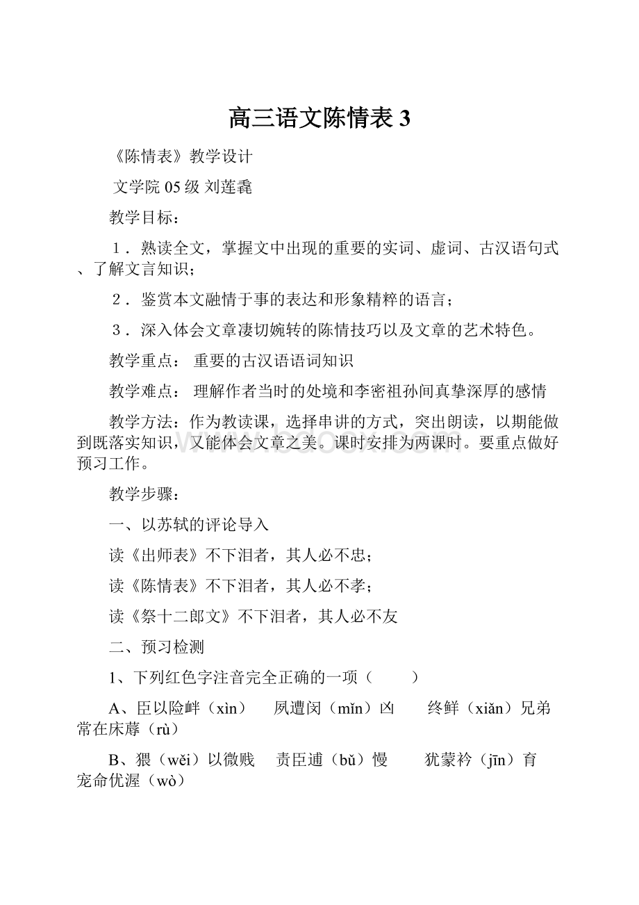 高三语文陈情表3.docx