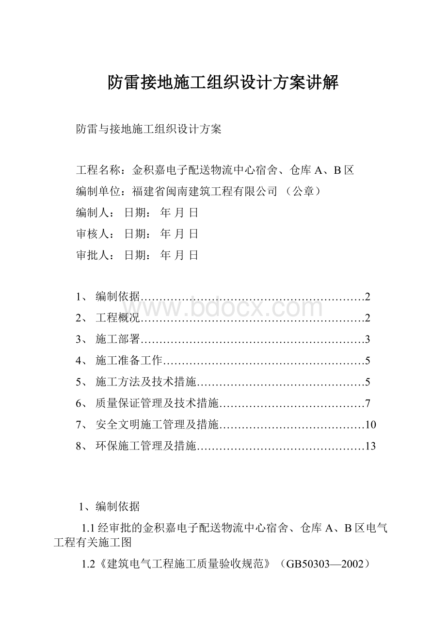 防雷接地施工组织设计方案讲解.docx