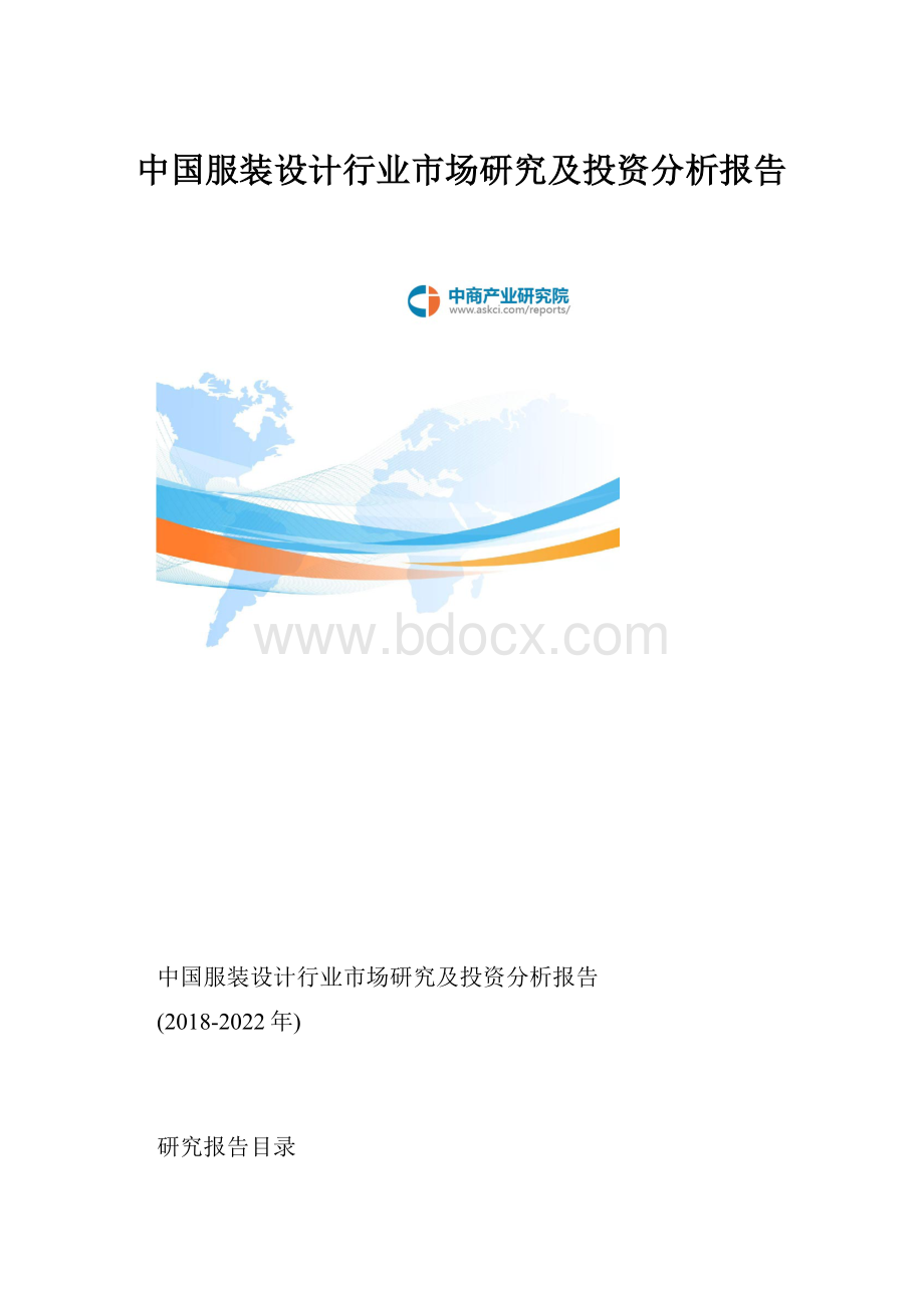 中国服装设计行业市场研究及投资分析报告.docx_第1页