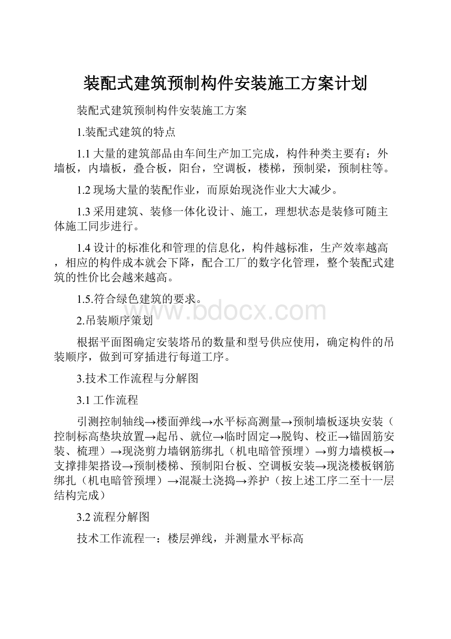 装配式建筑预制构件安装施工方案计划.docx_第1页