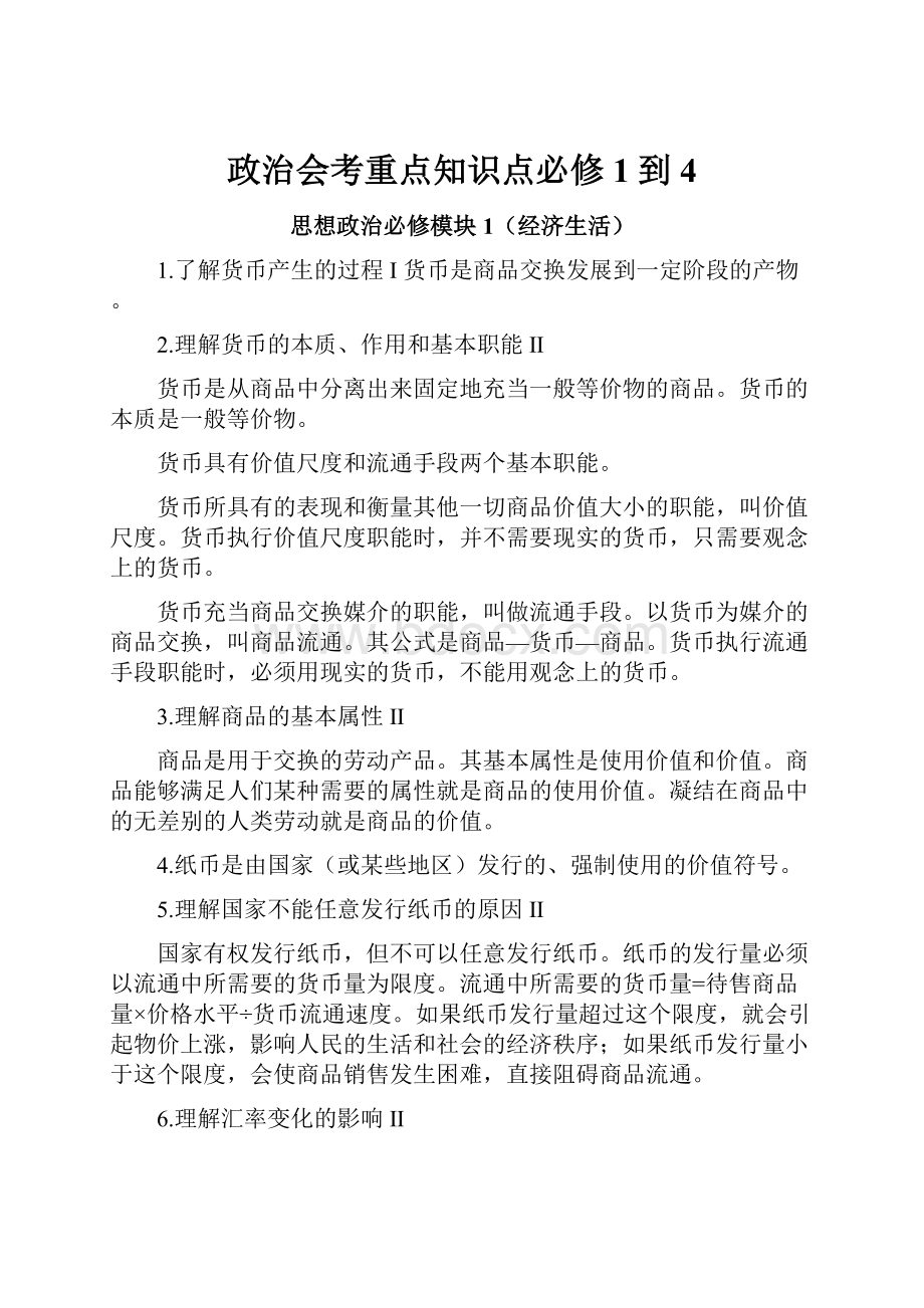 政治会考重点知识点必修1到4.docx