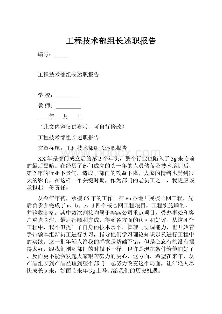 工程技术部组长述职报告.docx_第1页