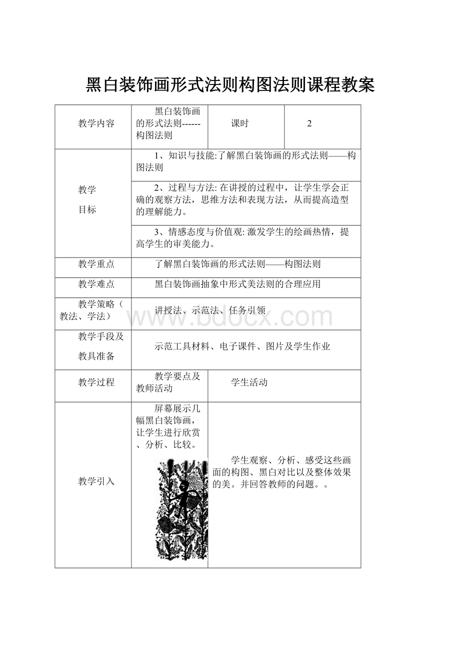 黑白装饰画形式法则构图法则课程教案.docx