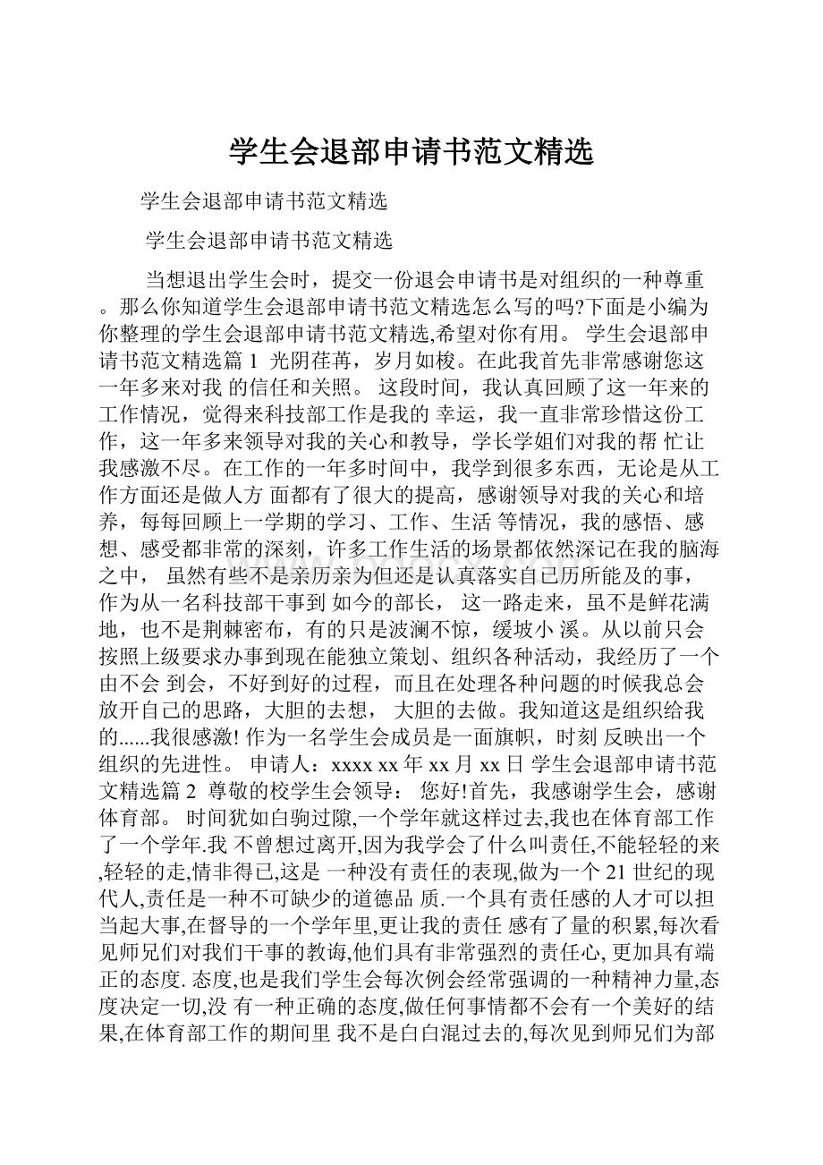 学生会退部申请书范文精选.docx