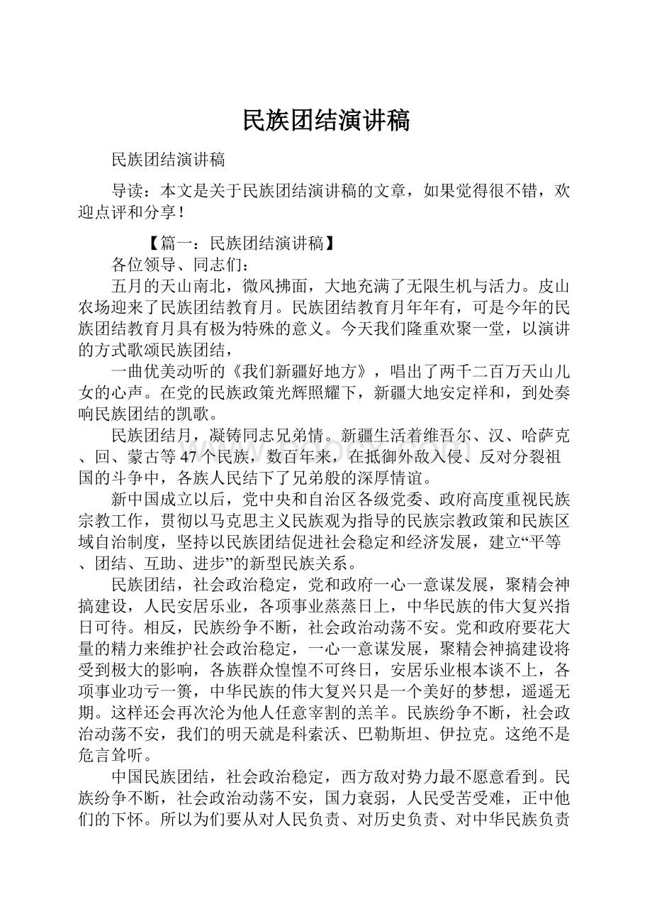 民族团结演讲稿.docx_第1页