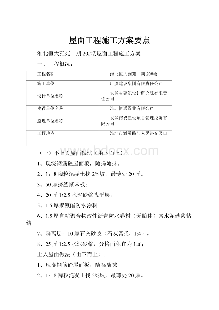 屋面工程施工方案要点.docx