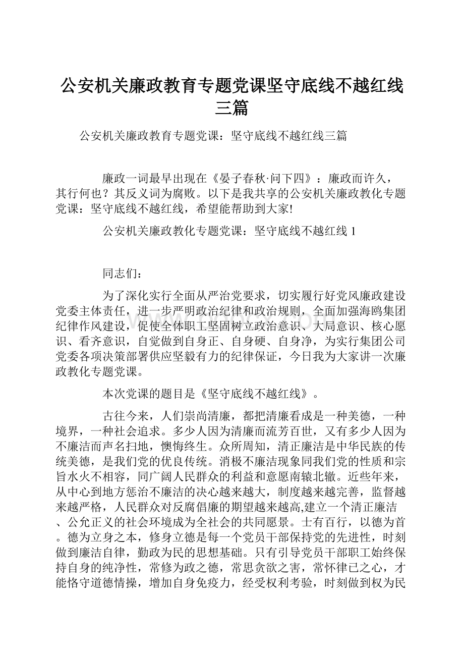 公安机关廉政教育专题党课坚守底线不越红线三篇.docx