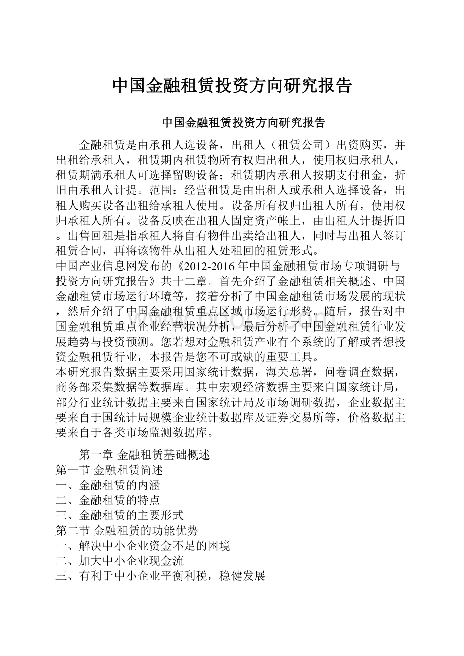 中国金融租赁投资方向研究报告.docx