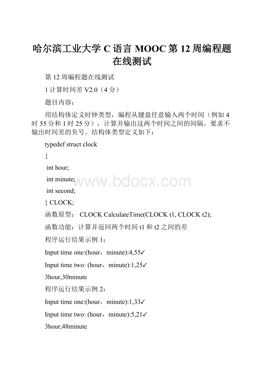 哈尔滨工业大学C语言MOOC第12周编程题在线测试.docx