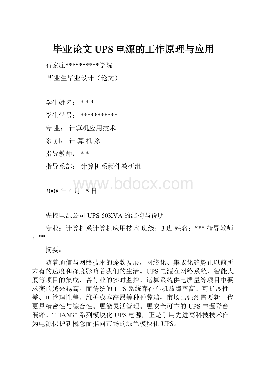 毕业论文UPS电源的工作原理与应用.docx_第1页