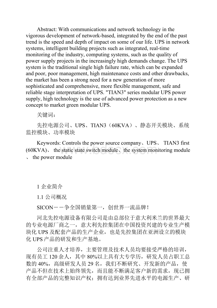 毕业论文UPS电源的工作原理与应用.docx_第2页