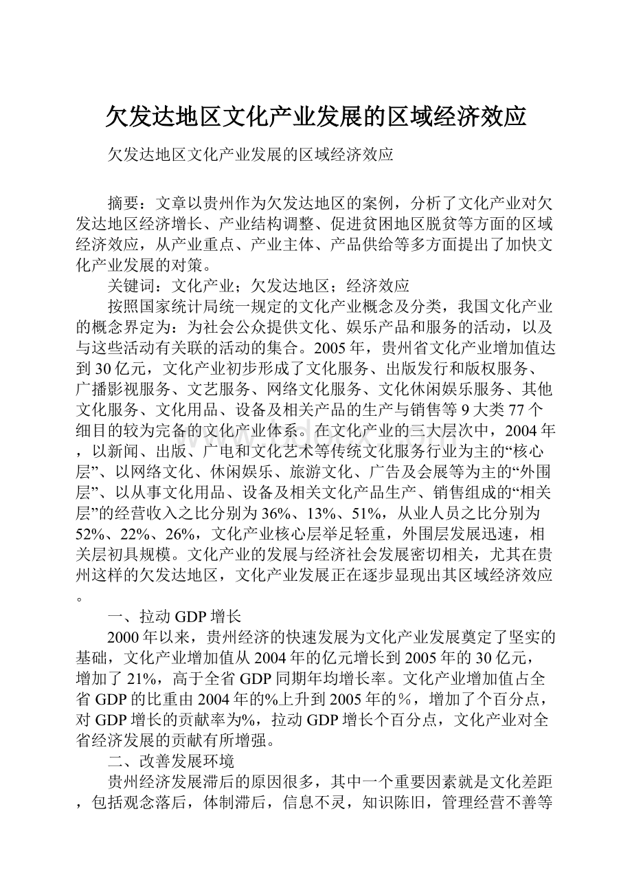 欠发达地区文化产业发展的区域经济效应.docx