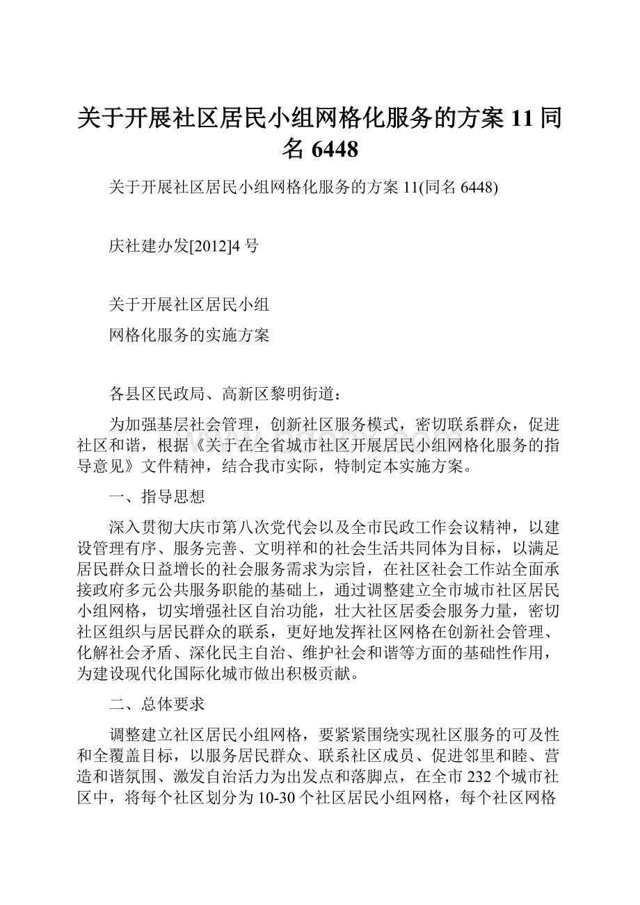 关于开展社区居民小组网格化服务的方案11同名6448.docx_第1页