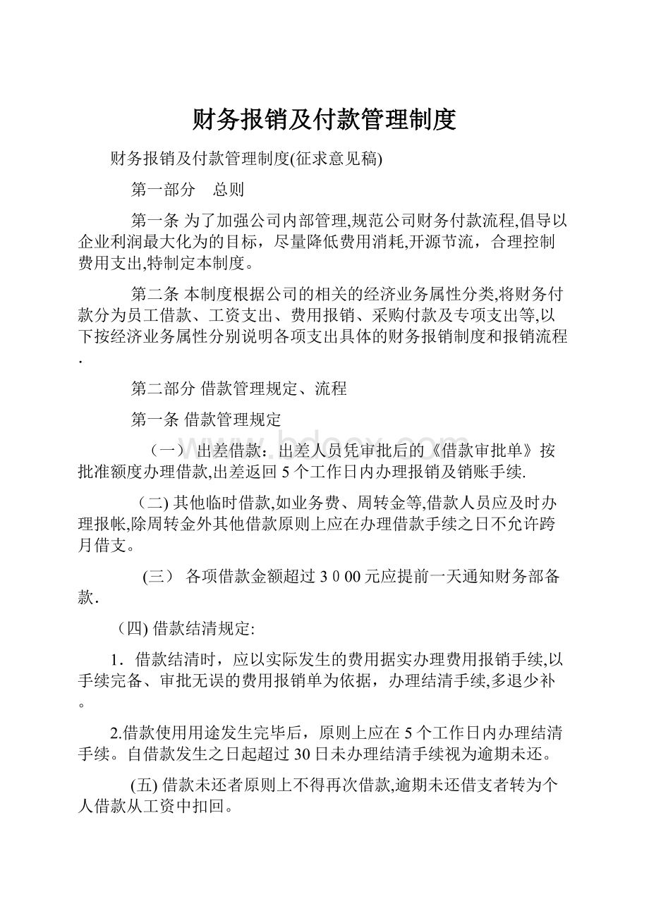 财务报销及付款管理制度.docx