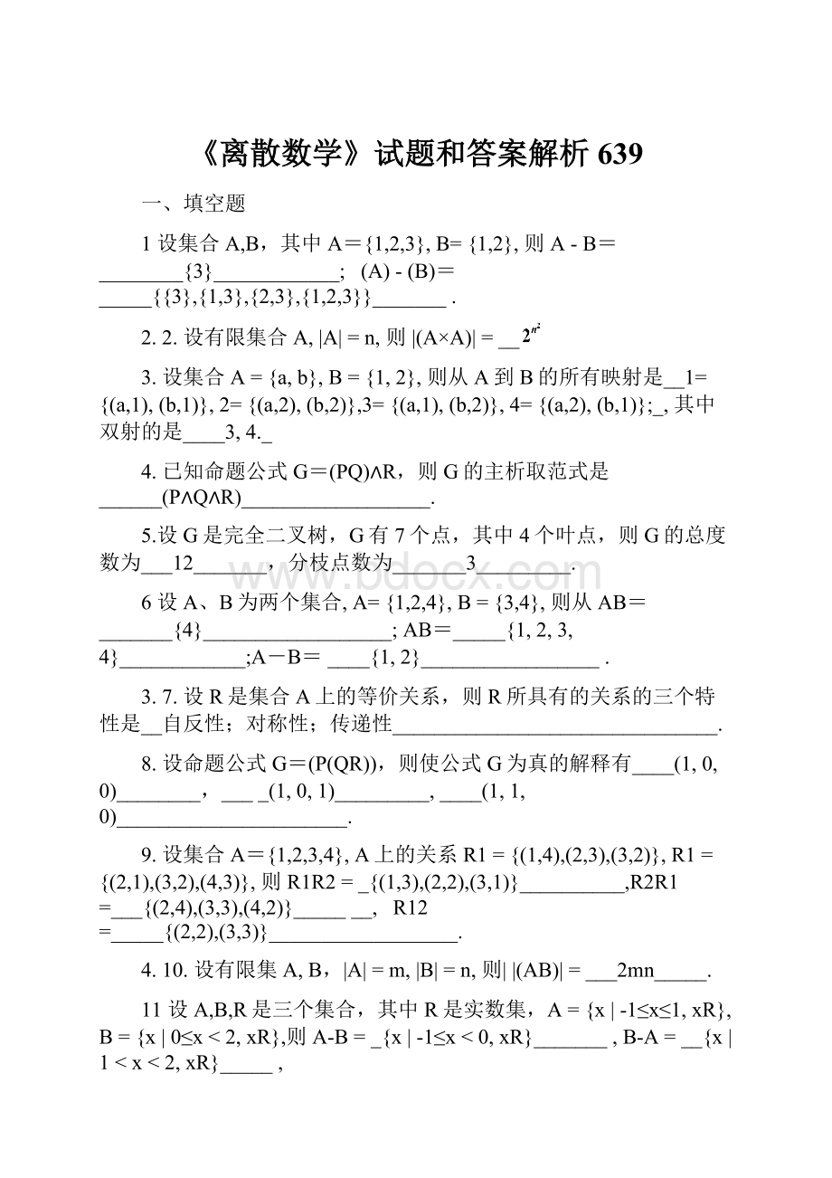 《离散数学》试题和答案解析639.docx