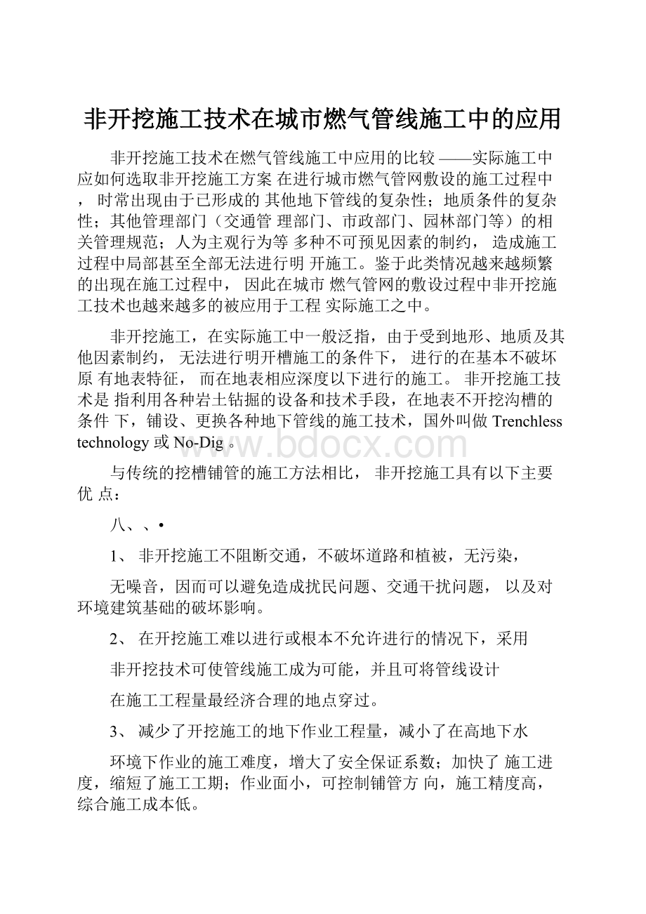 非开挖施工技术在城市燃气管线施工中的应用.docx