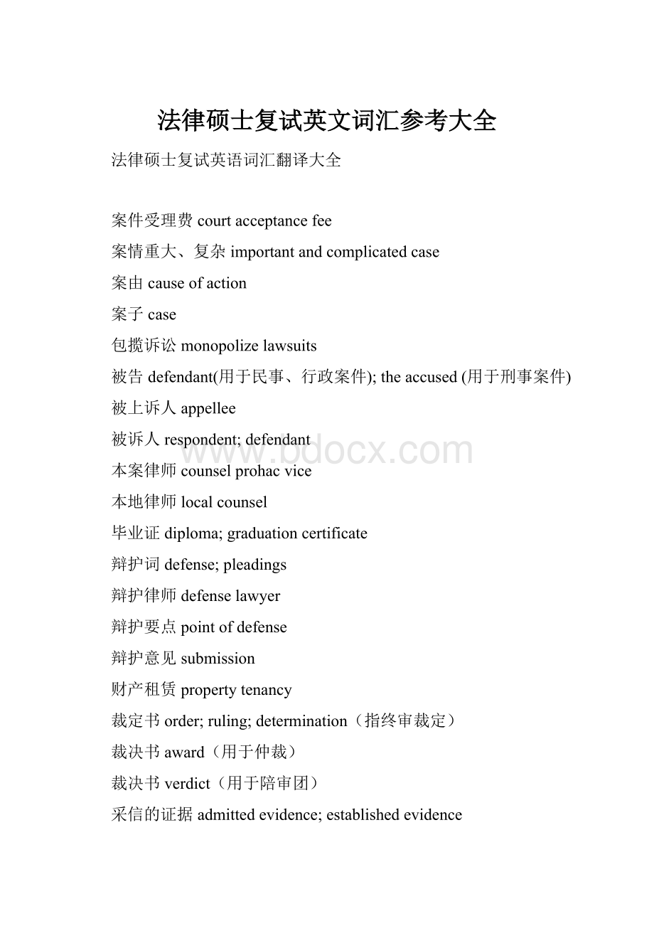 法律硕士复试英文词汇参考大全.docx