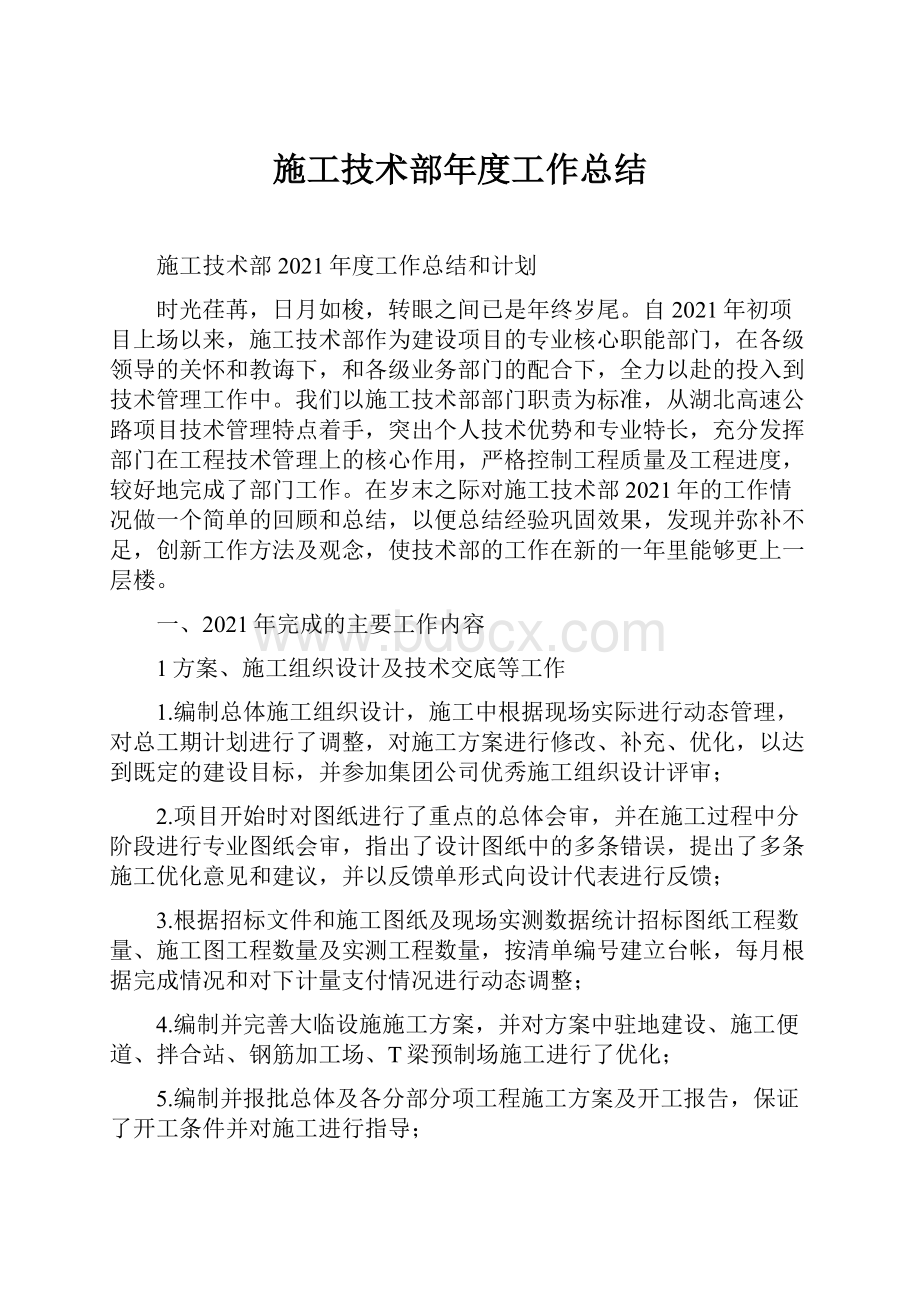 施工技术部年度工作总结.docx