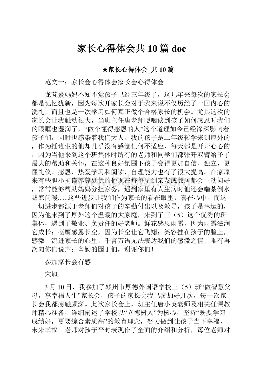 家长心得体会共10篇 doc.docx