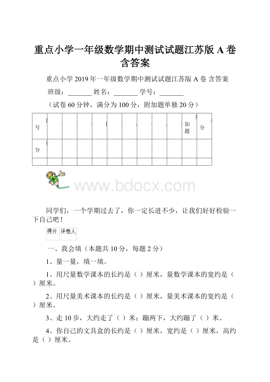 重点小学一年级数学期中测试试题江苏版A卷 含答案.docx