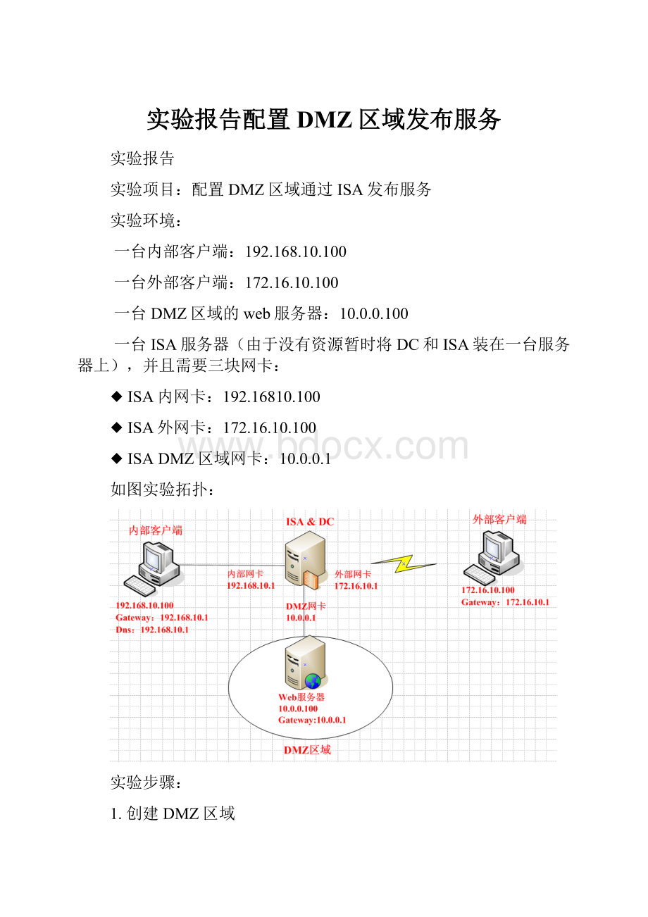 实验报告配置DMZ区域发布服务.docx_第1页