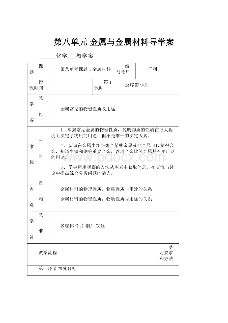 第八单元 金属与金属材料导学案.docx