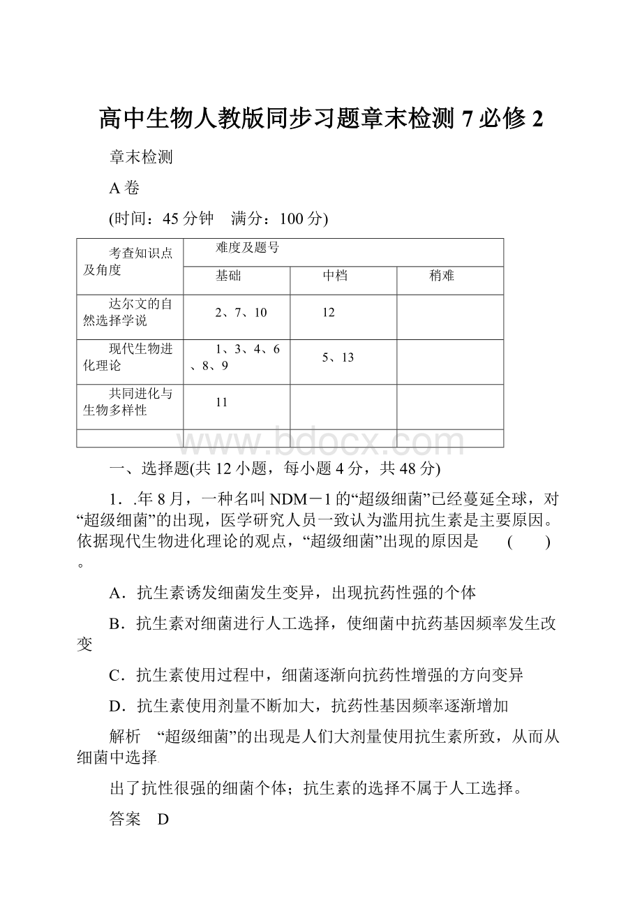 高中生物人教版同步习题章末检测7必修2.docx