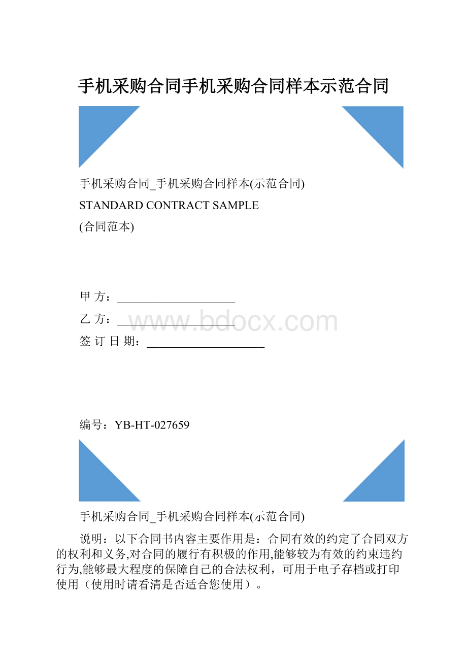 手机采购合同手机采购合同样本示范合同.docx_第1页