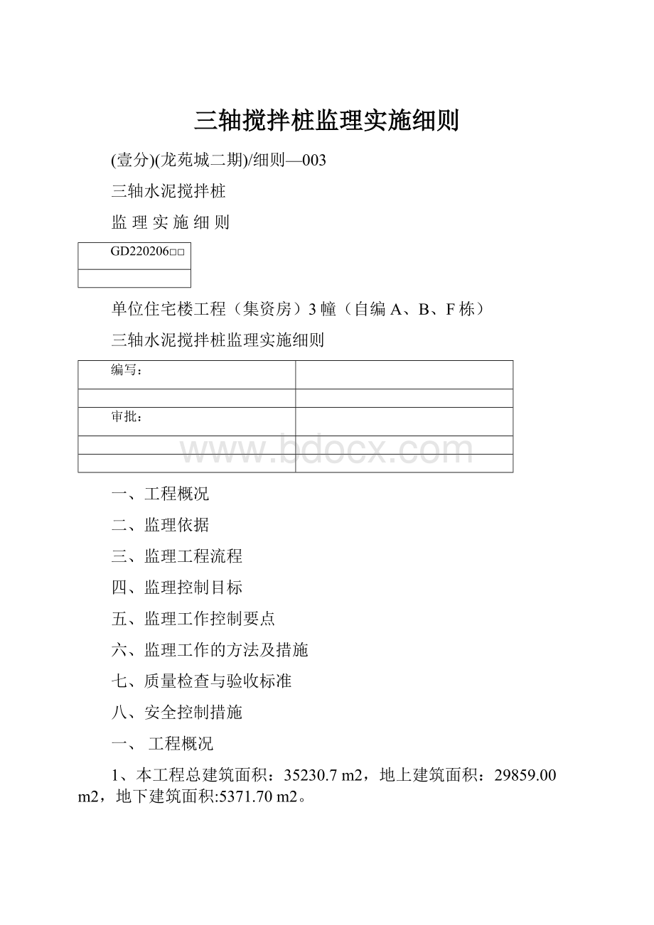 三轴搅拌桩监理实施细则.docx