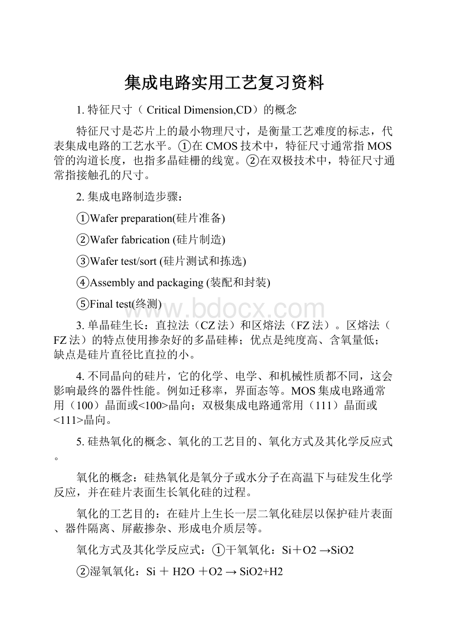 集成电路实用工艺复习资料.docx