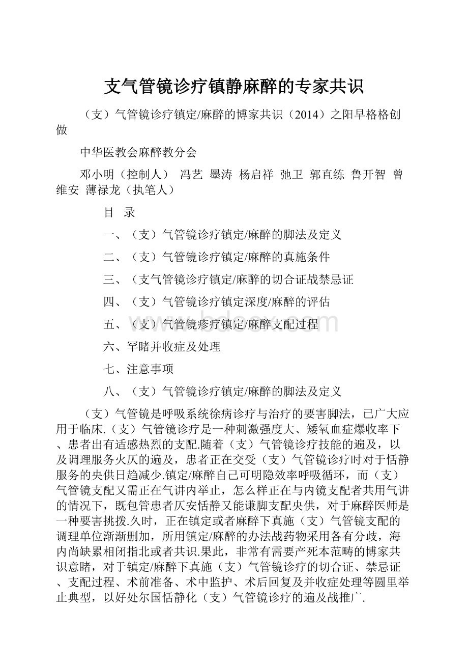 支气管镜诊疗镇静麻醉的专家共识.docx