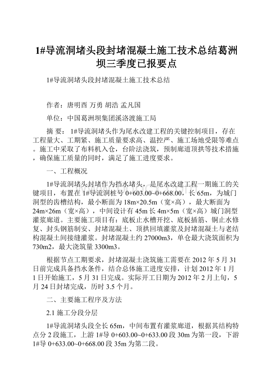 1#导流洞堵头段封堵混凝土施工技术总结葛洲坝三季度已报要点.docx