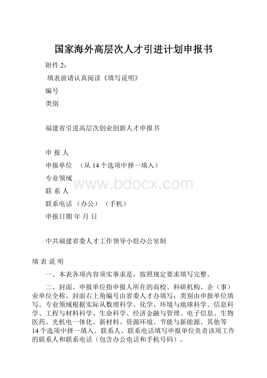 国家海外高层次人才引进计划申报书.docx