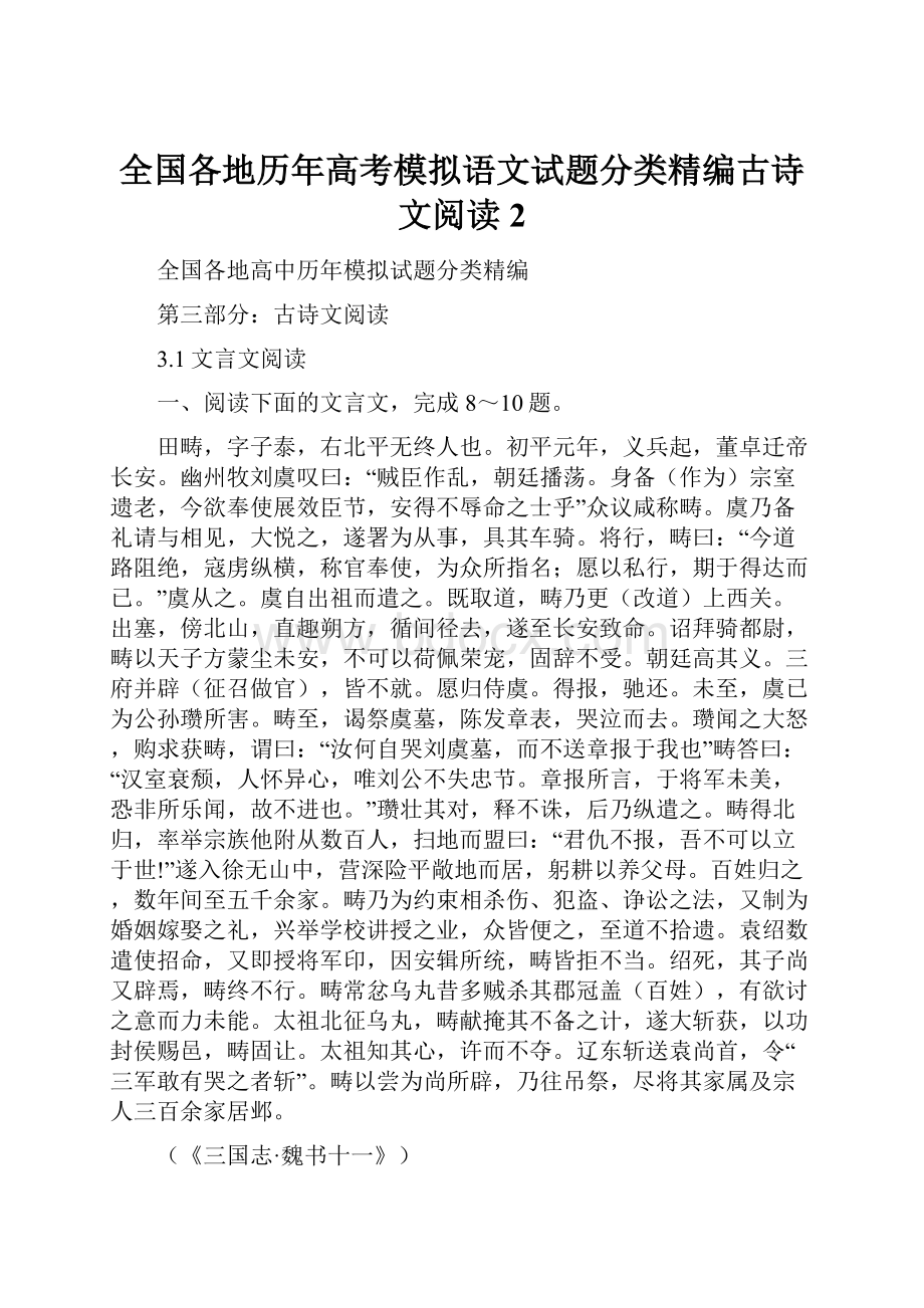 全国各地历年高考模拟语文试题分类精编古诗文阅读2.docx