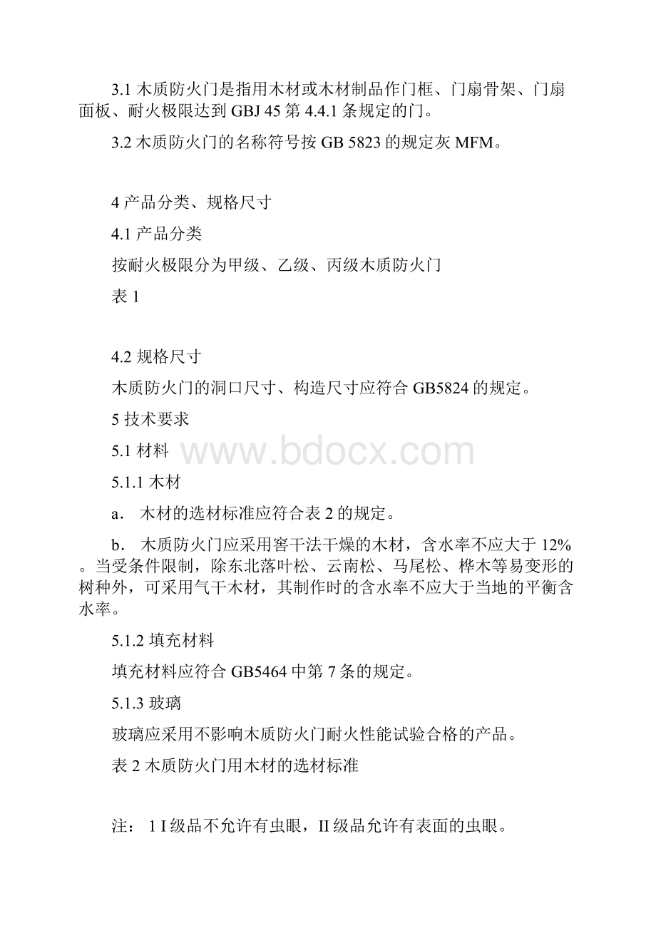 《木质防火门通用技术条件GB1410193》.docx_第2页