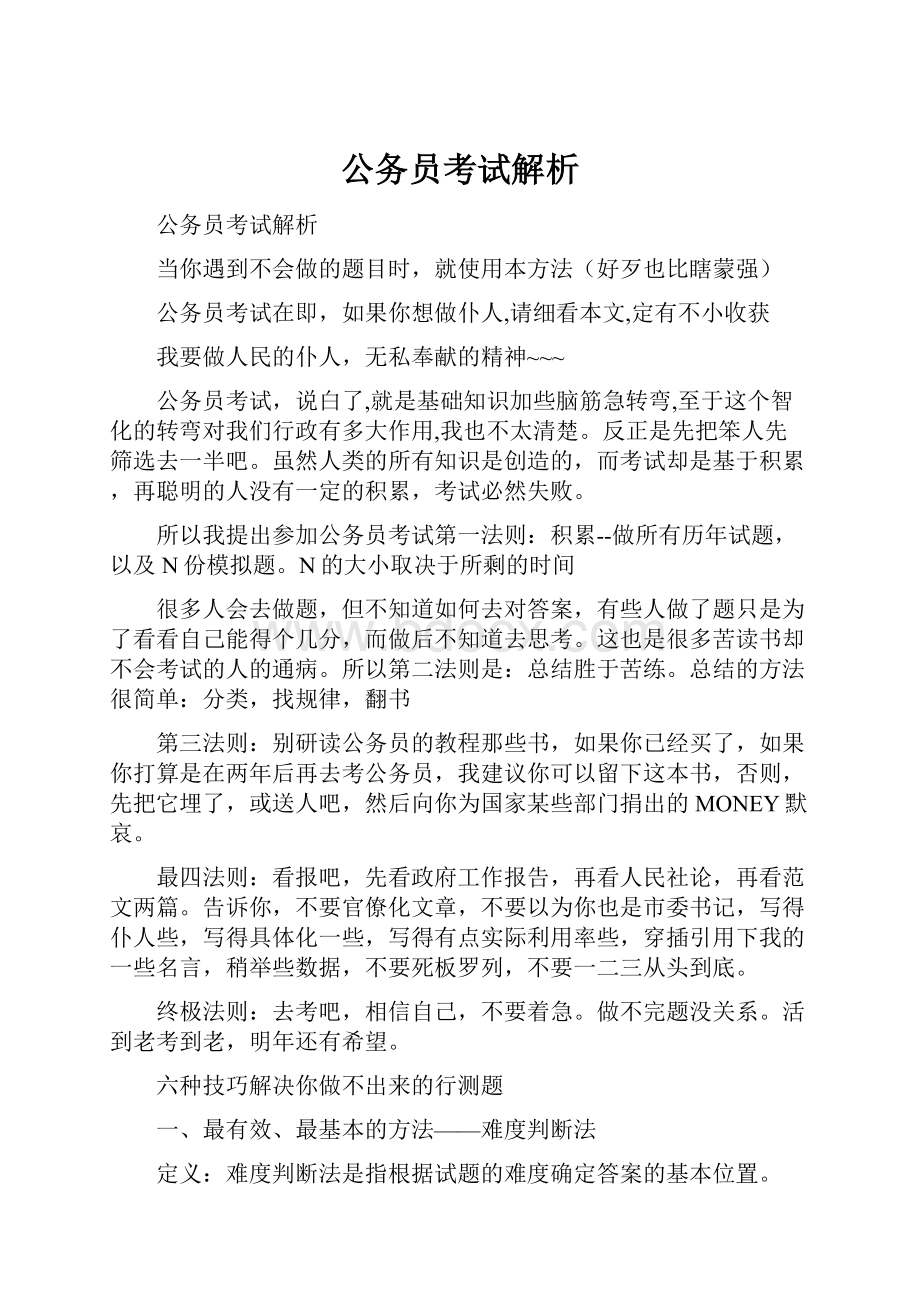 公务员考试解析.docx