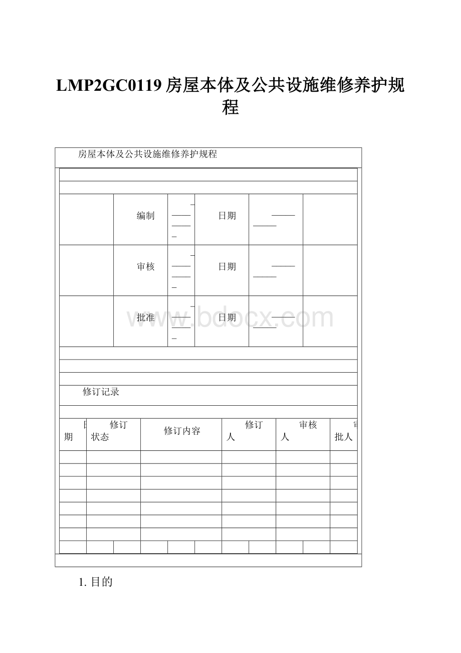 LMP2GC0119房屋本体及公共设施维修养护规程.docx