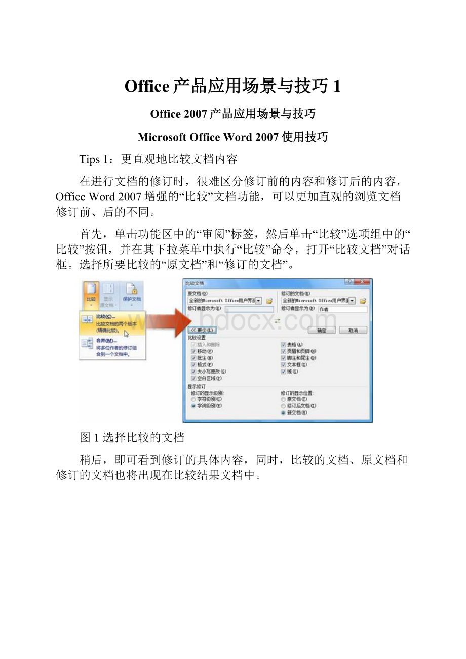 Office产品应用场景与技巧1.docx