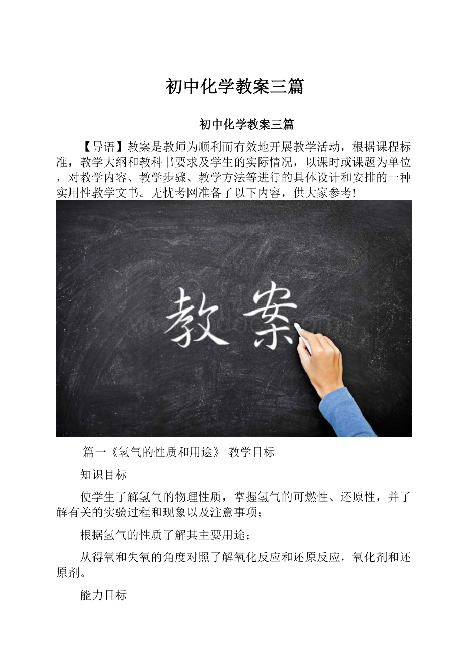 初中化学教案三篇.docx_第1页