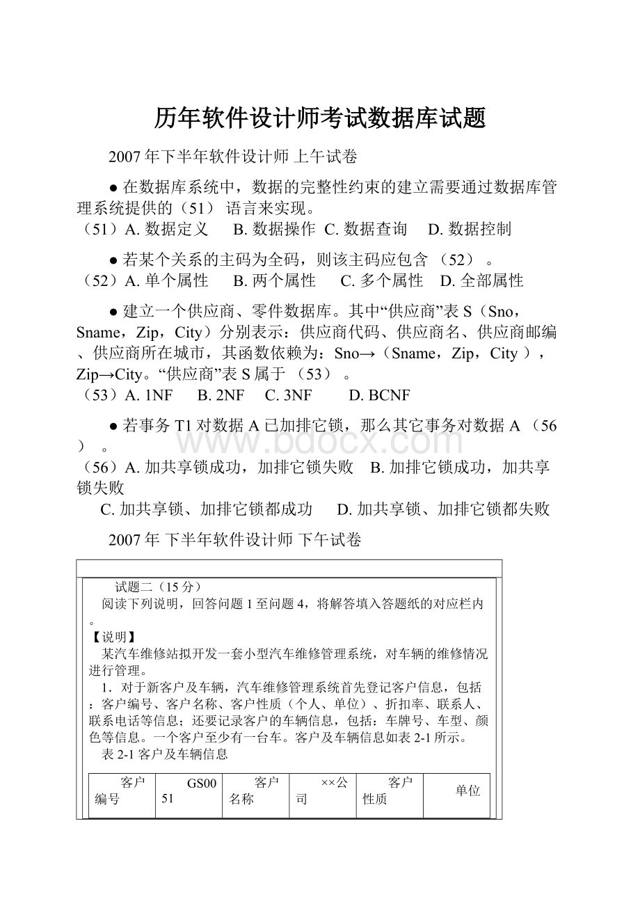 历年软件设计师考试数据库试题.docx_第1页