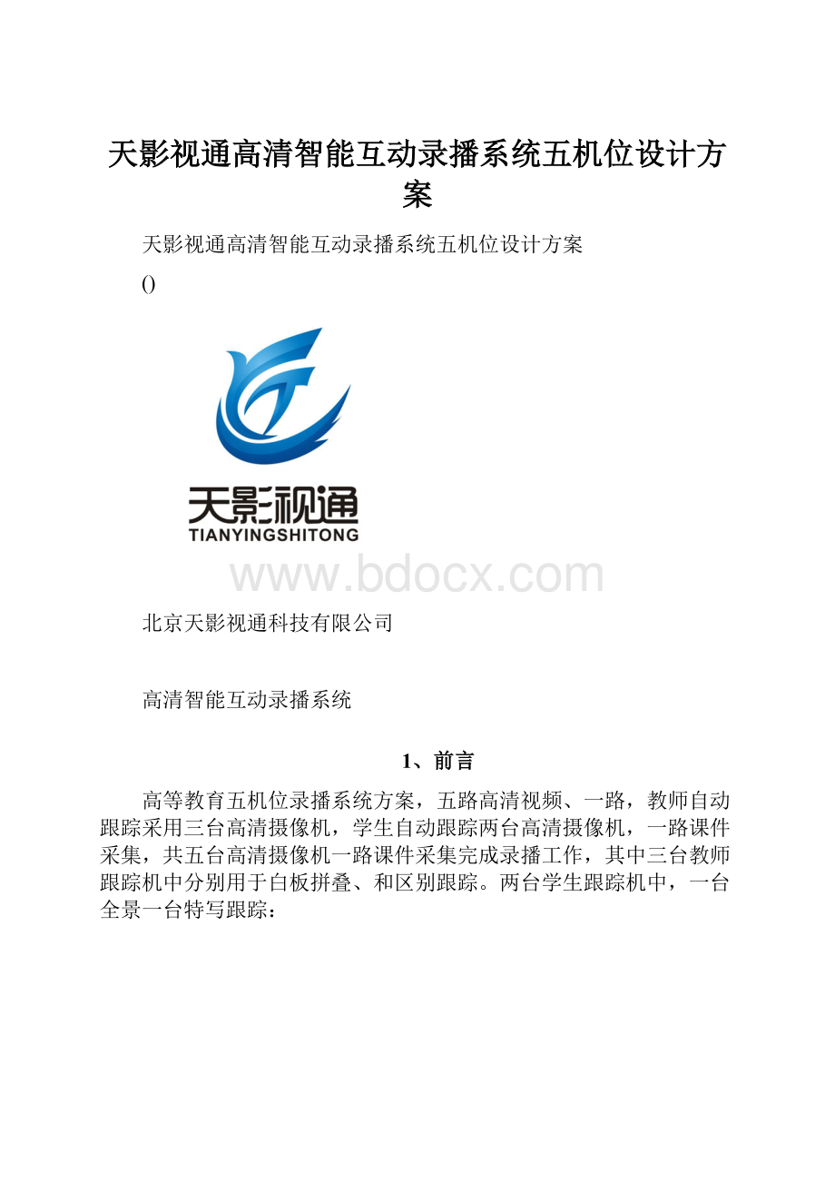 天影视通高清智能互动录播系统五机位设计方案.docx