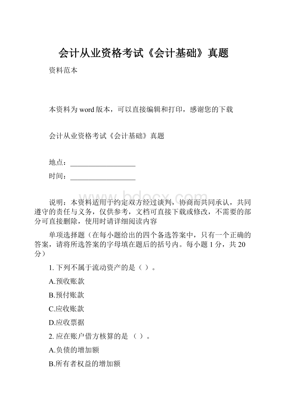 会计从业资格考试《会计基础》真题.docx