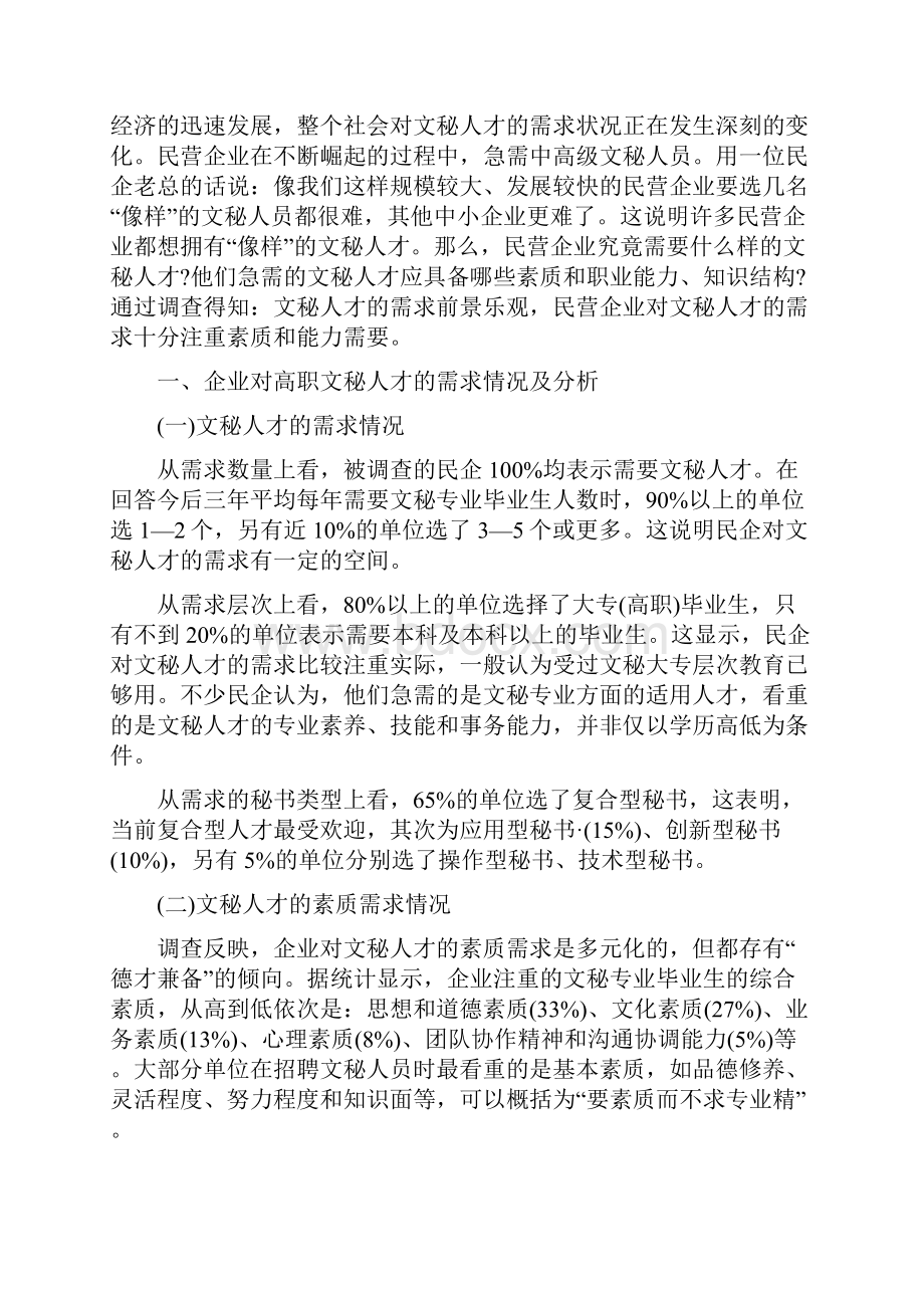 文秘的就业率分析.docx_第2页