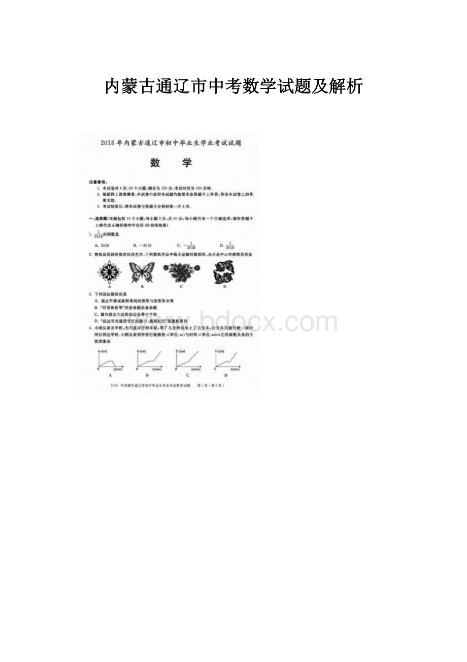 内蒙古通辽市中考数学试题及解析.docx